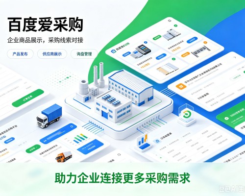 聊城百度爱采购